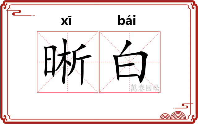 晰白 晰白