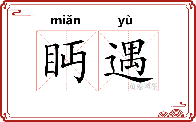 眄遇