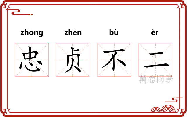 忠贞不二