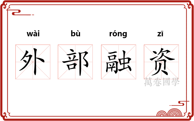 外部融资 外部融资