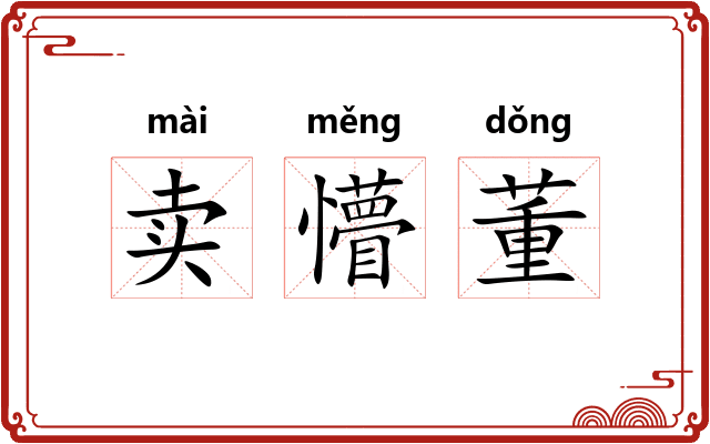 卖懵董 卖懵董