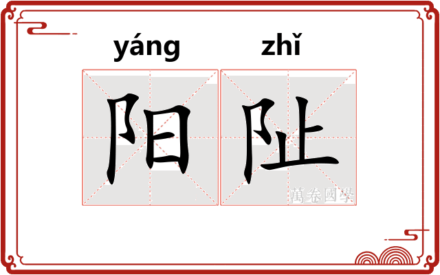 阳阯