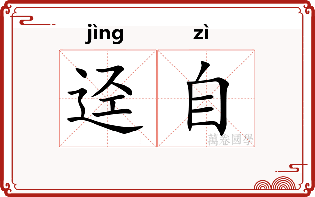 迳自