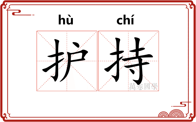 护持