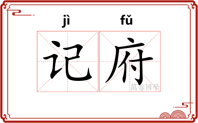 记府 记府
