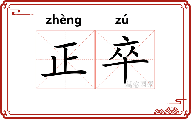 正卒 正卒