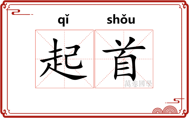 起首