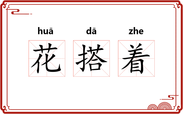 花搭着