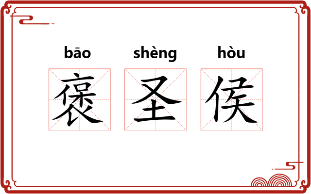 褒圣侯