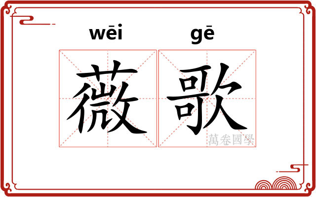 薇歌