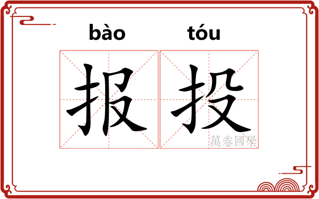 报投
