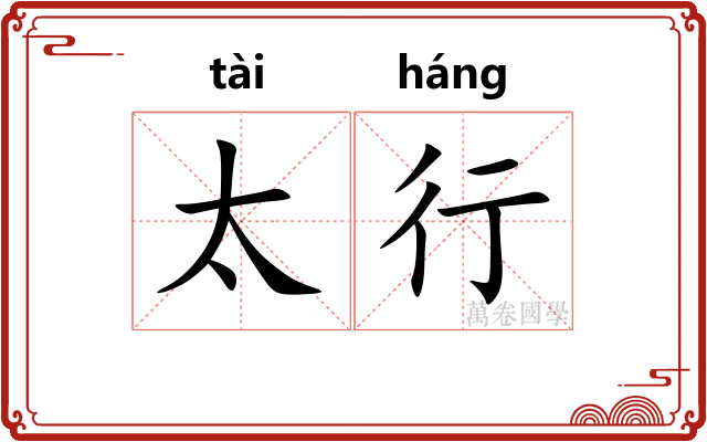 太行