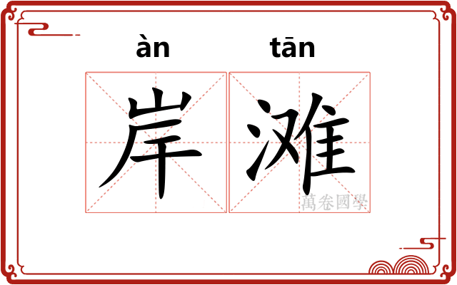 岸滩