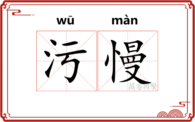 污慢