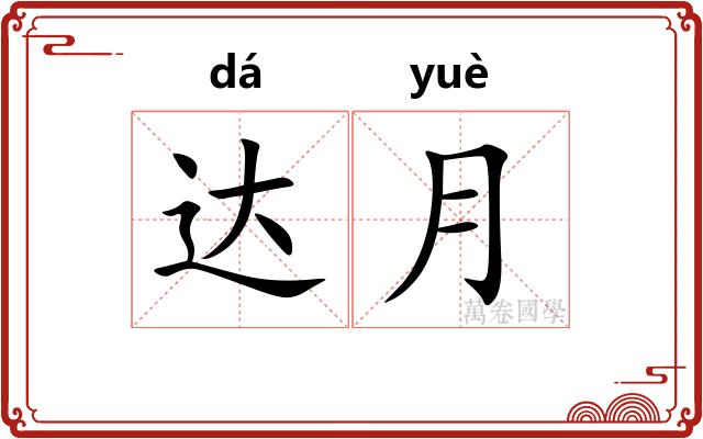 达月 达月