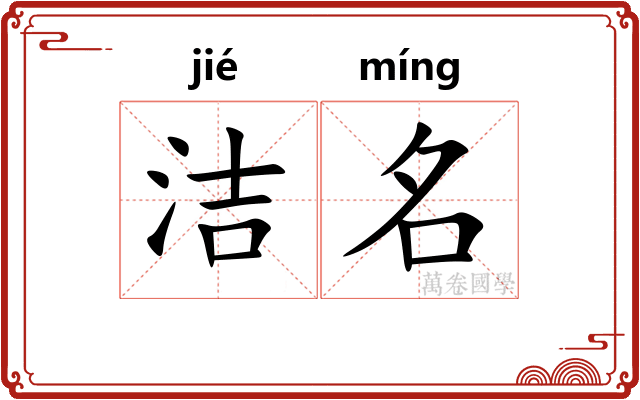 洁名 洁名