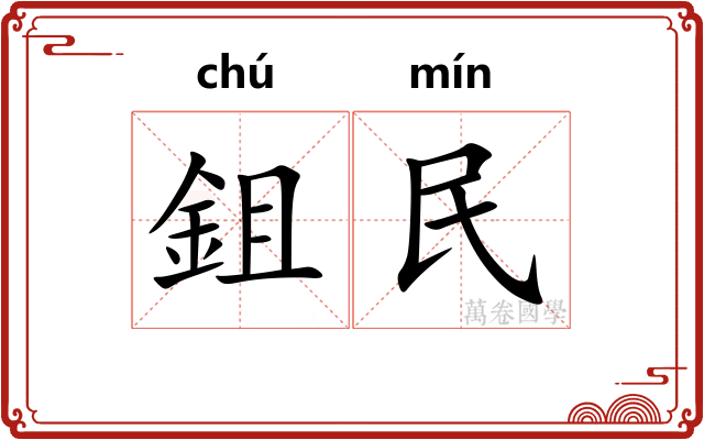 鉏民 鉏民