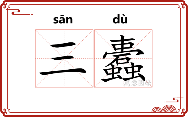 三蠹