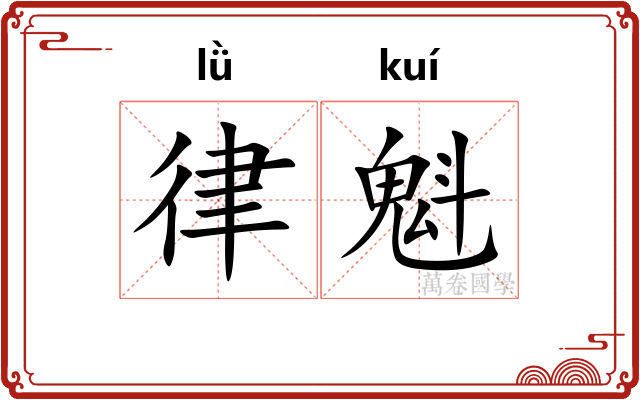 律魁