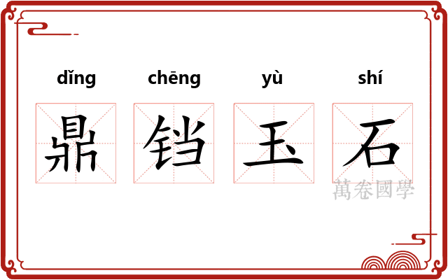 鼎铛玉石 鼎铛玉石