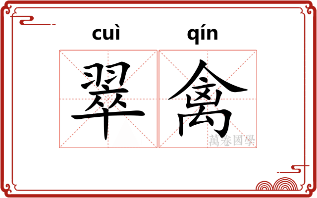翠禽