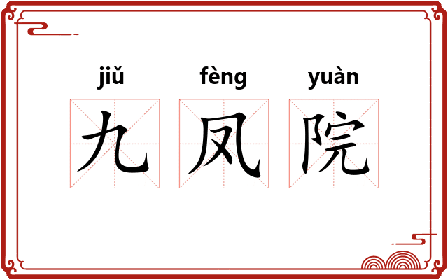 九凤院
