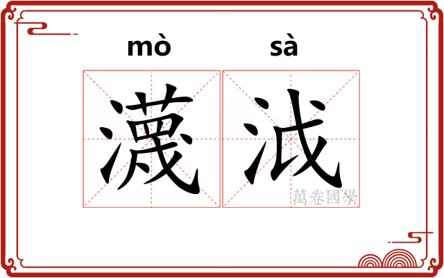 瀎泧