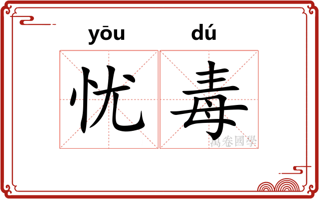 忧毒
