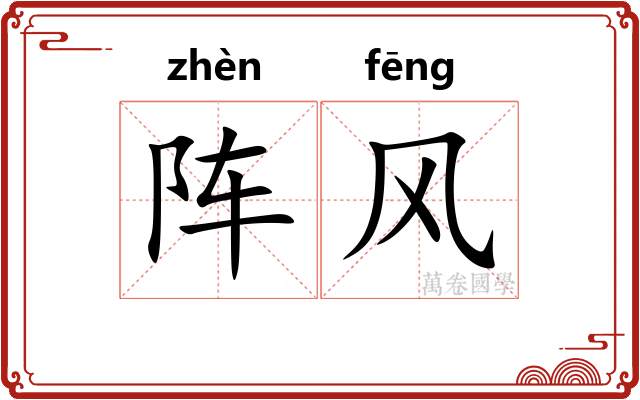 阵风 阵风