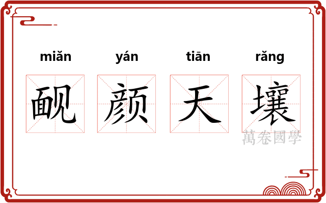 䩄颜天壤