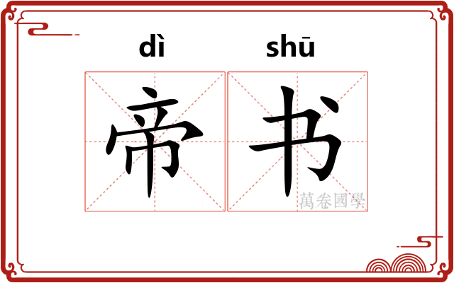 帝书 帝书