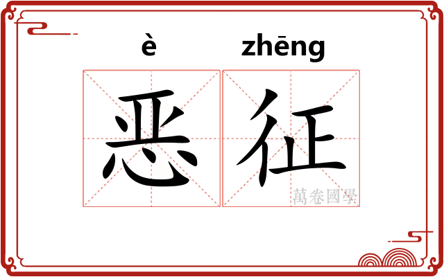 恶征
