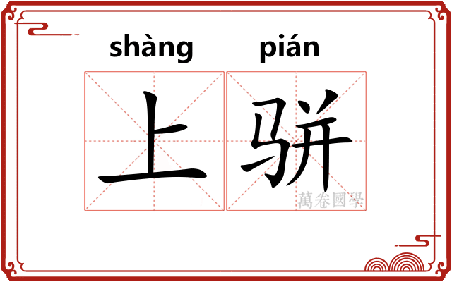 上骈