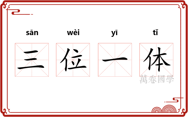 三位一体