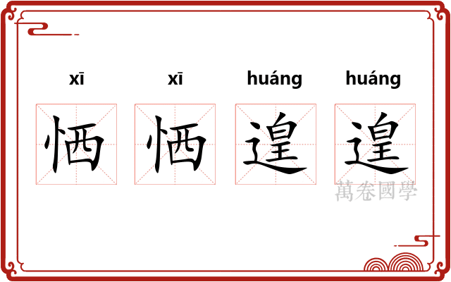 恓恓遑遑