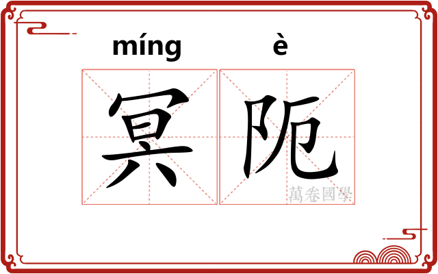 冥阨