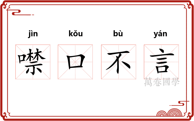 噤口不言