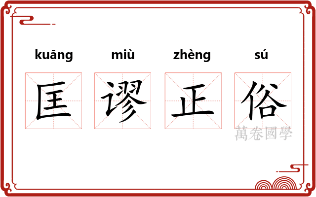 匡谬正俗