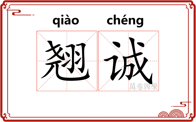 翘诚