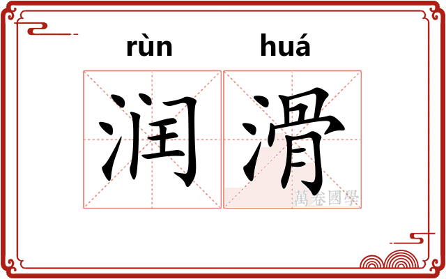 润滑