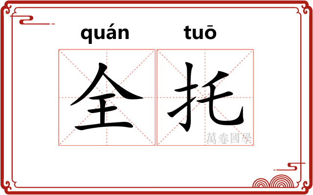 全托