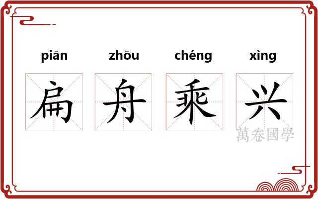 扁舟乘兴