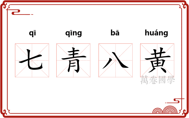 七青八黄 七青八黄