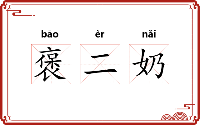 褒二奶
