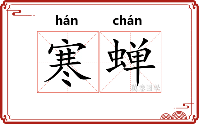 寒蝉