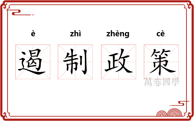 遏制政策 遏制政策
