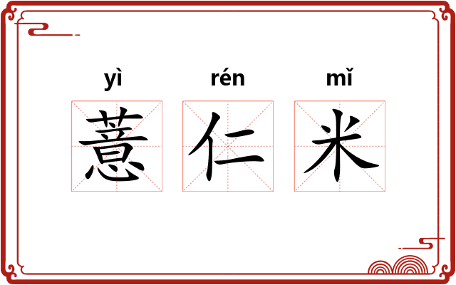 薏仁米