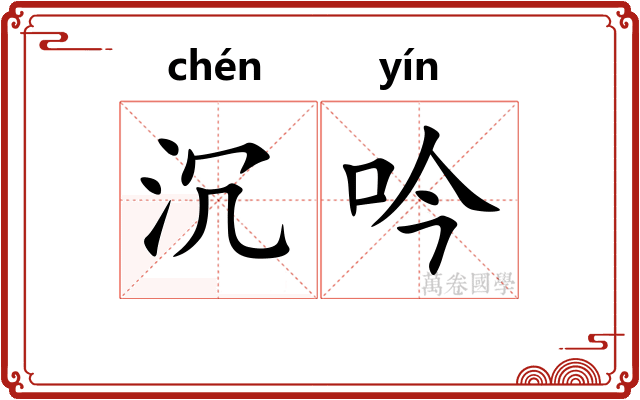沉吟