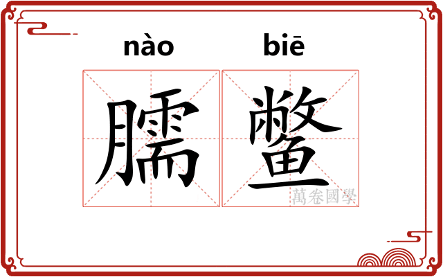 臑鳖