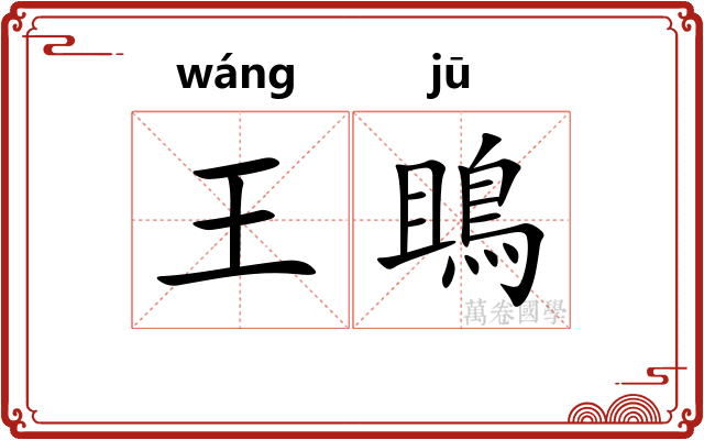 王鴡